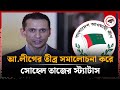 আ.লীগের তীব্র সমালোচনা করে সোহেল তাজের স্ট্যাটাস | Sohel Taj about Awami League | Kalbela