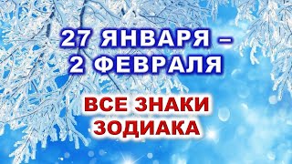 🩵 С 27 ЯНВАРЯ по 2 ФЕВРАЛЯ 2025 г. 💫 Таро-прогноз для каждого знака зодиака 💯🫶