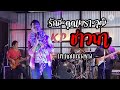 รักสะดุด เพราะวุฒิชาวนา นา หนุ่มเมือง cover version ต้นฉบับ บุญชู บัวผาง