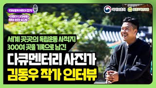 독립운동 사적지를 기록하는 다큐멘터리 사진가 '김동우 작가'