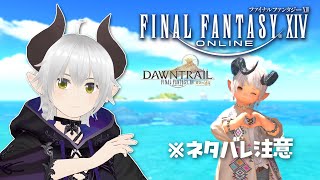 【FF14】#53 新パッチ7.0アーリーアクセス②※ネタバレ注意【黄金のレガシー】