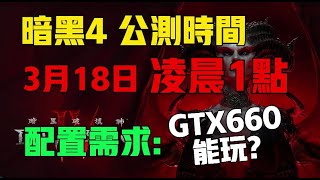 《暗黑破壞神4》3月18日淩晨1點搶先測試，德魯伊壓軸登場。 官方最低配置GTX660能玩？