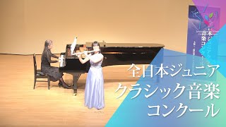 深澤　悠花(フルート)尾高尚忠/フルート協奏曲　イ長調　Op.30b　第2楽章、第3楽章(第46回全日本ジュニアクラシック音楽コンクール　全国大会)