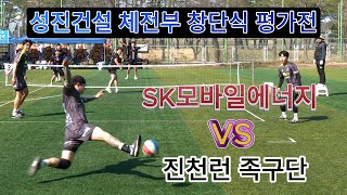 성진건설체전부 창단식 평가전 SK모바일에너지 VS 진천런