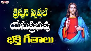 క్రిస్మస్ స్పెషల్ క్రైస్తవ భక్తి గీతాలు   Latest Christmas Songs 2023   Telugu Christian Songs