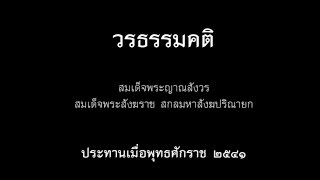 วรธรรมคติ จากสมเด็จพระสังฆราช - บุญและบาป