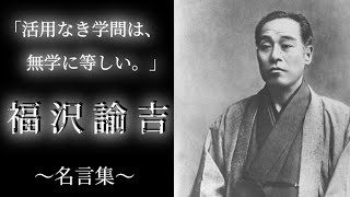 【モチベーション動画】今すぐ学びたくなる福沢諭吉の名言集