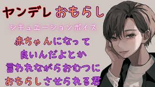 【ヤンデレ彼氏/おしがま】赤ちゃんになって良いんだよとか言われながらおむつにお漏らしさせられる君【女性向けシチュエーションボイス/ASMR】