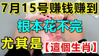 橫財天降！這幾個生肖7月15！赚钱錢多到花不完！特別是這個生肖，有意外大財之喜，家人也能跟著發，多做善事，好人有好報暴富就在今日 ！