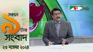 চ্যানেল আই সকাল ৯ টার সংবাদ || Channel i News|| 23 November, 2024