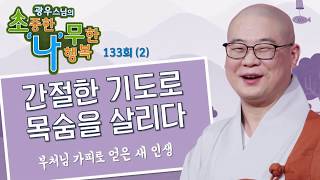 기도의 힘으로 목숨을 살리다! 부처님 가피로 얻은 새 인생-광우스님의 소나무 133회(2)