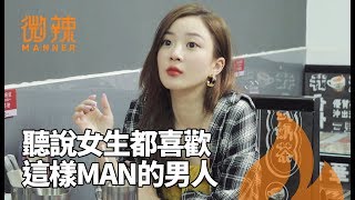 聽說女生都喜歡這樣man的男人！｜微辣Manner