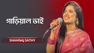 Gariyal Bhai | গাড়িয়াল ভাই | Shahnaj Sathy