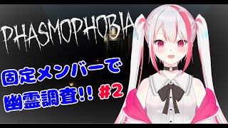 【Phasmophobia】固定メンバーで調査しに行く❗ #2【クレアハート】#Vtuber  #ファズモフォビア