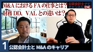 会計ファームでのFA（M\u0026Aアドバイザリー）業務とは？：公認会計士とM\u0026Aのキャリア Part1