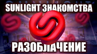 РАЗОБЛАЧЕНИЕ SUNLIGHT ЗНАКОМСТВА. НЕУЖЕЛИ ГОДНО?