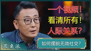 社交恐惧？无效社交？窦文涛教你一招辨别假朋友，建立高质量社交圈！#窦文涛 #梁文道 #马未都 #马家辉 #周轶君