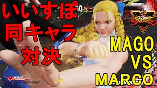 【スト5】SF5- Mago2dgod VS Marko【いいすぽ覇者マゴさん】