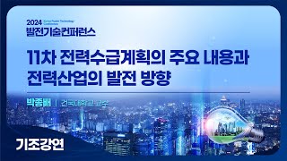 [발전기술컨퍼런스 2024] 기조강연 I 박종배, 건국대학교 교수