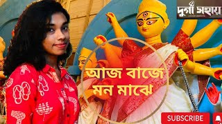 Aaj Baje Mono Majhe || আজ বাজে মন মাঝে || Durga Sohay || somchanda || Bickram Ghosh || Rati ghosh
