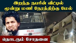 ஜமோசா முபின் வீட்டில் மூன்று மணி நேரத்திற்கும் மேலாக சோதனை