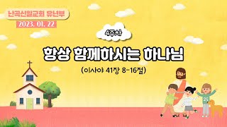 난곡신일교회 유년부 예배 | 23. 01. 22