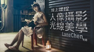 【線上課程】人像攝影 光線美學│LaneChen老師