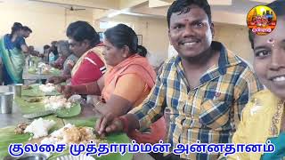 குலசை முத்தாரம்மன் திருக்கோவில் அன்னதானம் | Kulasai Mutharamman Kovil Annadhanam | Sivakumar Manisha