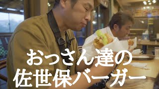 おっさん達の【佐世保バーガー】人生初の佐世保バーガーをいただきに佐世保へ行きました