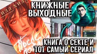 🔥 ПОТРЯСАЮЩАЯ новинка от Popcorn Books и книжные планы  📽 ЛОКВУД И КОМПАНИЯ | книжные выходные