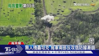 無人機轟坦克影像曝光! 烏軍南部反攻俄防線漸崩潰｜TVBS新聞