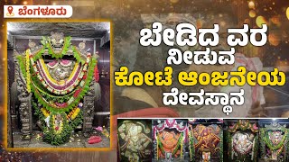 ವ್ಯಾಪಾರ ವ್ಯವಹಾರದ ಯಶಸ್ಸಿಗಾಗಿ  ಇಲ್ಲಿ ಬಂದು ಬೇಡಿಕೊಳ್ಳುತ್ತಾರೆ | Kote Shri Anjaneyaswamy Devasthana | Uv