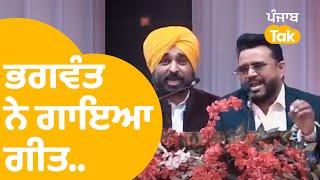 Bhagwant Mann ਨੇ ਆਪਣੇ ਦੋਸਤ Karamjit Anmol ਨਾਲ ਗਾਇਆ ਗੀਤ..|Punjab Tak