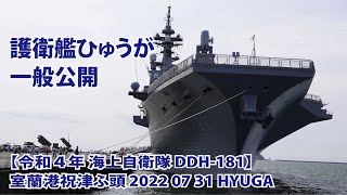 護衛艦ひゅうが 一般公開【令和４年 海上自衛隊 DDH-181】室蘭港祝津ふ頭 2022 07 31 HYUGA