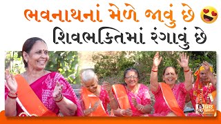 મહાશિવરાત્રીના વિશ્વ પ્રખ્યાત મેળાનું ખાસ ભજન🙏🏻😍(શબ્દ નીચે લખેલ છે) Maha Shivaratri Bhajan | Satsang