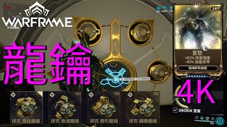 #WYTEA 的 #戰甲神兵 #Warframe 教學之 #4K #龍鑰 如何跑與為什麼要跑 加入會員觀看配音版