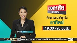 ถอดรหัสการเมือง | 5 พฤษภาคม 2567 | FULL | TOP NEWS