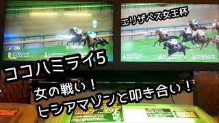 [スタホR] ココハミライ5 古馬GⅠ３レース！スプリンターズS→エリザベス女王杯→ジャパンカップダート！