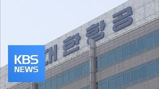 국민연금, 대한항공에 경고…주주권 행사 신호탄 쐈다 / KBS뉴스(News)