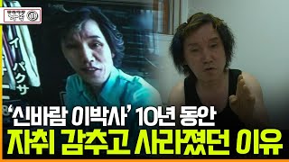 [다큐 ‘가족’ 390회①] '신바람 이박사' 10년 동안 자취 감추고 사라졌던 이유