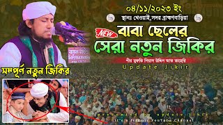 নিজ এলাকায় বাবা ছেলের সেরা নতুন জিকির || Mufti Gias Uddin Taheri || মুফতি গিয়াস উদ্দিন তাহেরি