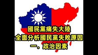 國民黨痛失大陸，全面分析國民黨失敗原因（一．政治因素），國民政府为何有限改良？为何缺少政府利益驅動？孫中山理論觀點有什么影响？为何失去民主黨派支持？为何缺乏強有力的社會底層組織？为何外交失敗？