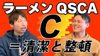 【飲食QSCAのCは清潔さ】飲食店の売上げが清潔・整頓の徹底で爆上がる！？その理由と改善方法を解説！｜ギフトのラーメン店開業支援vol.212