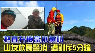 登山客害7警消受困　消防分隊長怒轟「我們的命不是命？」 | 台灣蘋果日報