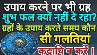 ग्रहों के उपाय करते हुए ये गलतियां न करें l Grahon ke Upay karne ke Sahi Niyam | ग्रह के उपाय व नियम