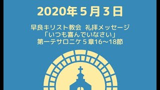 ２０２０年５月３日　早良キリスト教会　礼拝