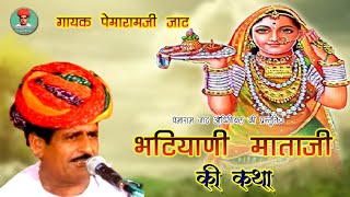 Bhatiyani Mataji Ki Katha Pemaram Jat भटियानीजी की कथा गायक पेमाराम जाट | Pemaram Jat Official