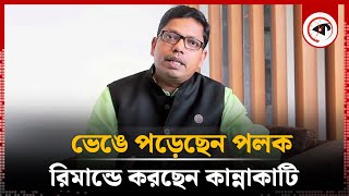 রিমান্ডে শুধু কান্নাকাটি করছেন পলক | Zunaid Ahmed Palak | Remand | Kalbela