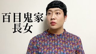 百目鬼家長女【俵山の人間モノマネ】