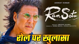 Ram Setu की शूटिंग आज से शुरू, Akshay Kumar का रोल होगा कुछ ऐसा - जानिए